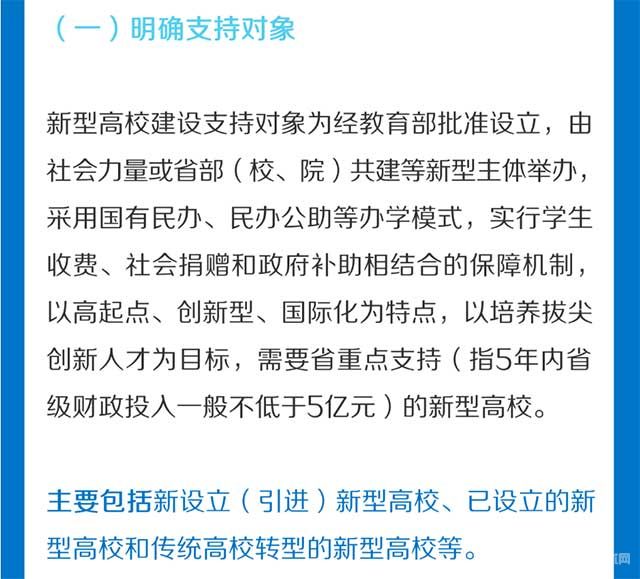 浙江省教育廳發(fā)布《浙江省支持新型高校建設實施細則》