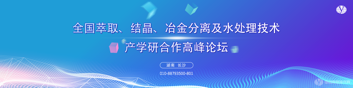 全國萃取、結晶、冶金分離及水處理技術產(chǎn)學研合作高峰論壇