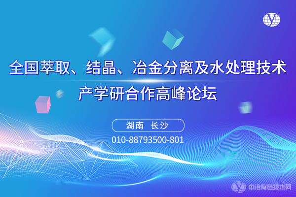 全國萃取、結晶、冶金分離及水處理技術產學研合作高峰論壇