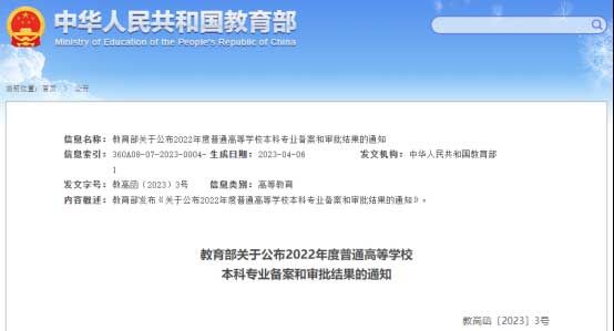 教育部公布2022年度普通高等學校本科專業(yè)備案和審批結果