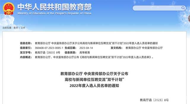 教育部辦公廳 中央宣傳部辦公廳關(guān)于公布高校與新聞單位互聘交流“雙千計(jì)劃”2022年度入選人員名單的通知