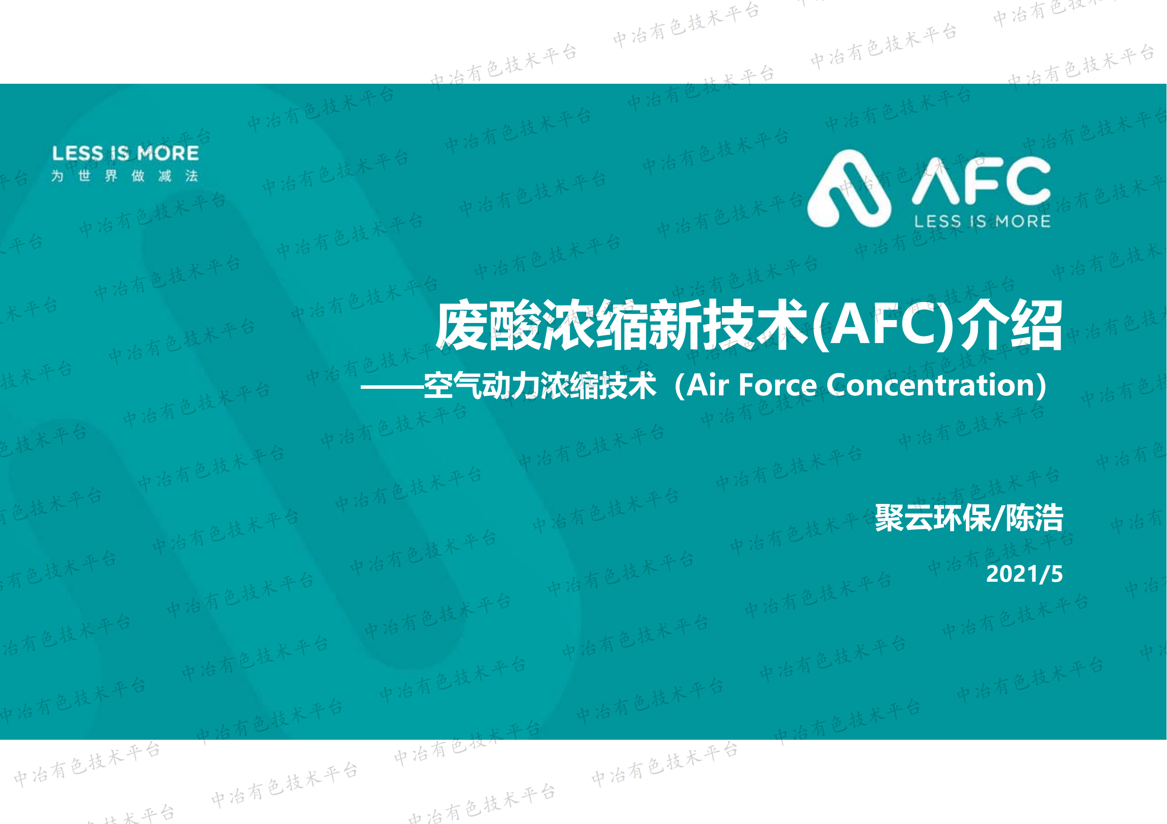 廢酸濃縮新技術(shù)(AFC)介紹——空氣動(dòng)力濃縮技術(shù)（Air Force Concentration）