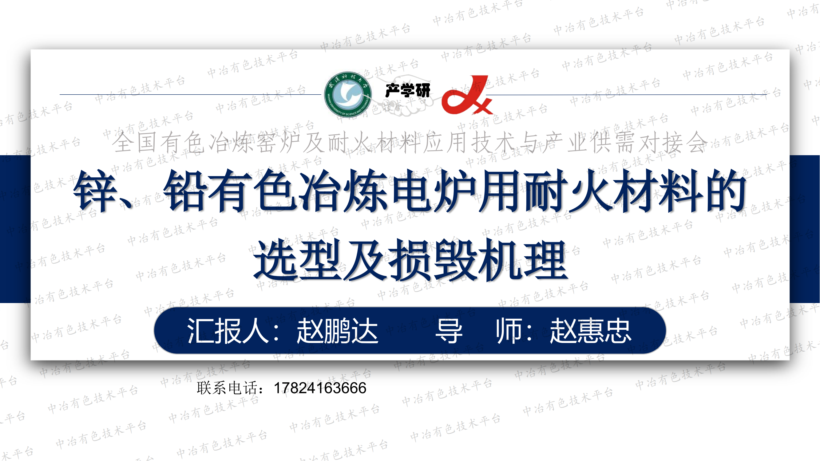 鋅、鉛有色冶煉電爐用耐火材料的選型及損毀機(jī)理