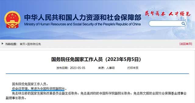 國務(wù)院任免國家工作人員。任命汪克強、常進為中國科學(xué)院副院長。