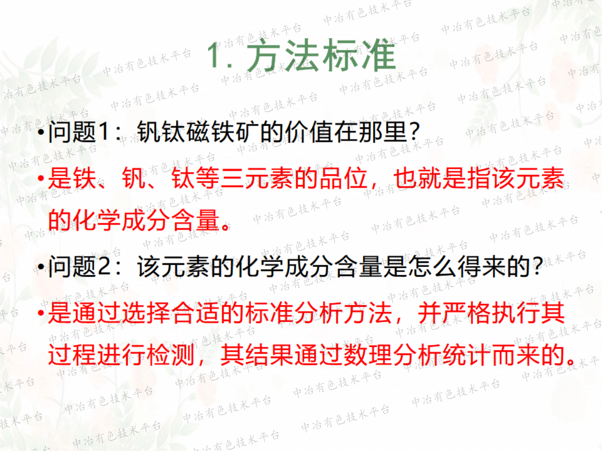 釩鈦磁鐵礦中釩、鈦元素現(xiàn)有標(biāo)準(zhǔn)分析方法近況