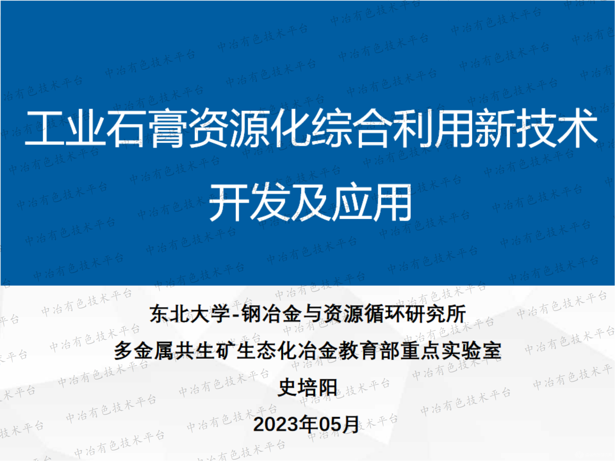 工業(yè)石膏資源化綜合利用新技術(shù)開發(fā)及應(yīng)用