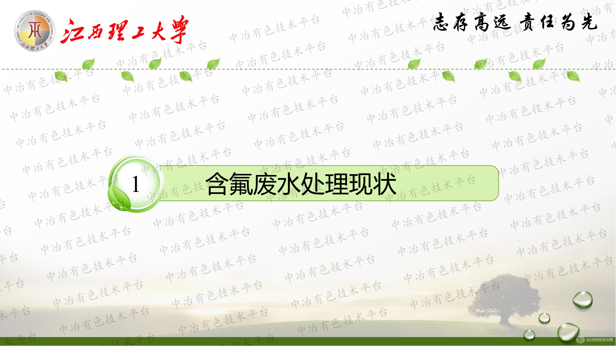 鎢冶煉廢水除氟新工藝及機(jī)理研究