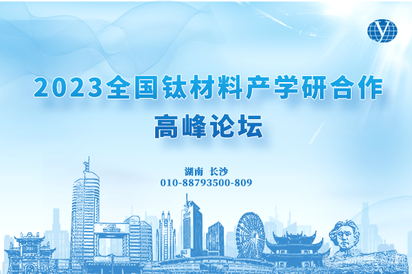 “2023全國(guó)鈦材料產(chǎn)學(xué)研合作高峰論壇”將于5月26-28日在湖南省長(zhǎng)沙市召開！