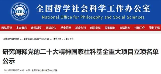 64所高校！一社科基金重大項目公示