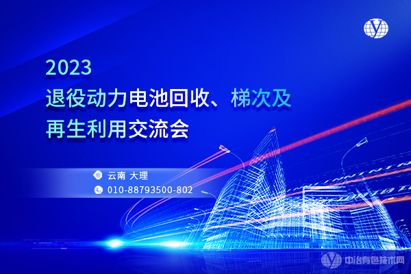 “2023退役動(dòng)力電池回收、梯次及再生利用交流會(huì)”將于6月17-19日在大理召開！