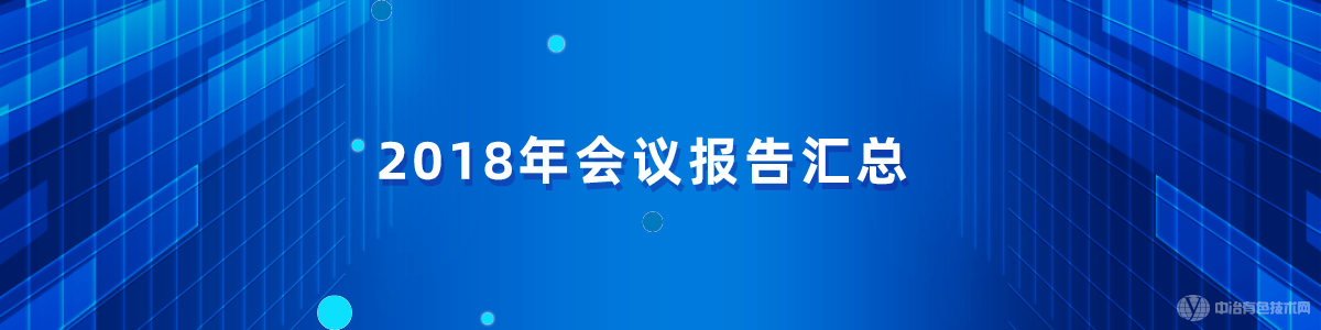 2018年會議報告匯總