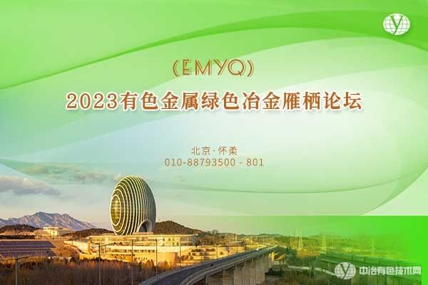 【現(xiàn)場(chǎng)直播】2023有色金屬綠色冶金雁棲論壇(EMYQ)