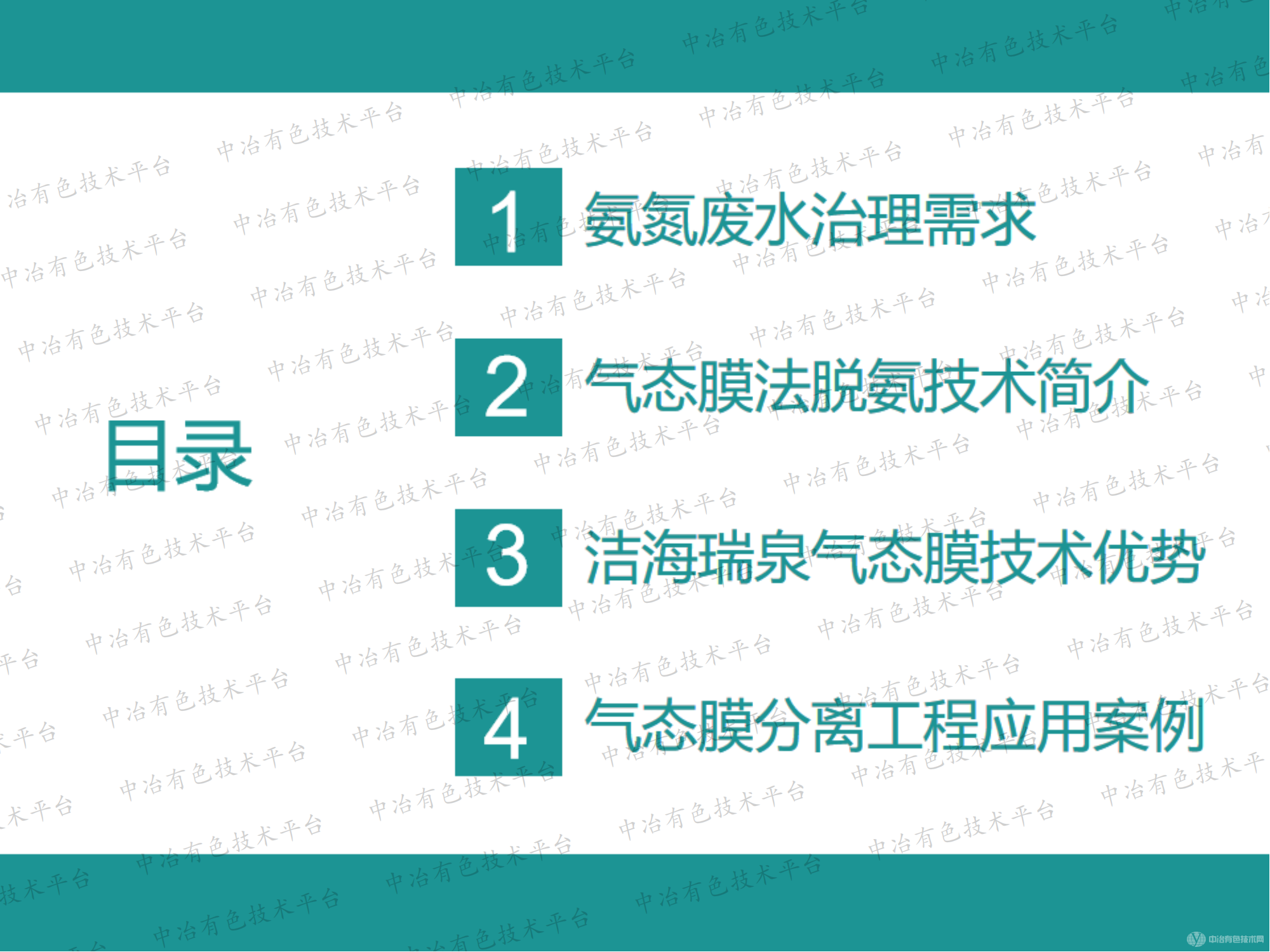 有色金屬行業(yè)氨氮廢水達(dá)標(biāo)治理和資源回收-高效節(jié)能氣態(tài)膜過(guò)程應(yīng)用的大型化案例介紹