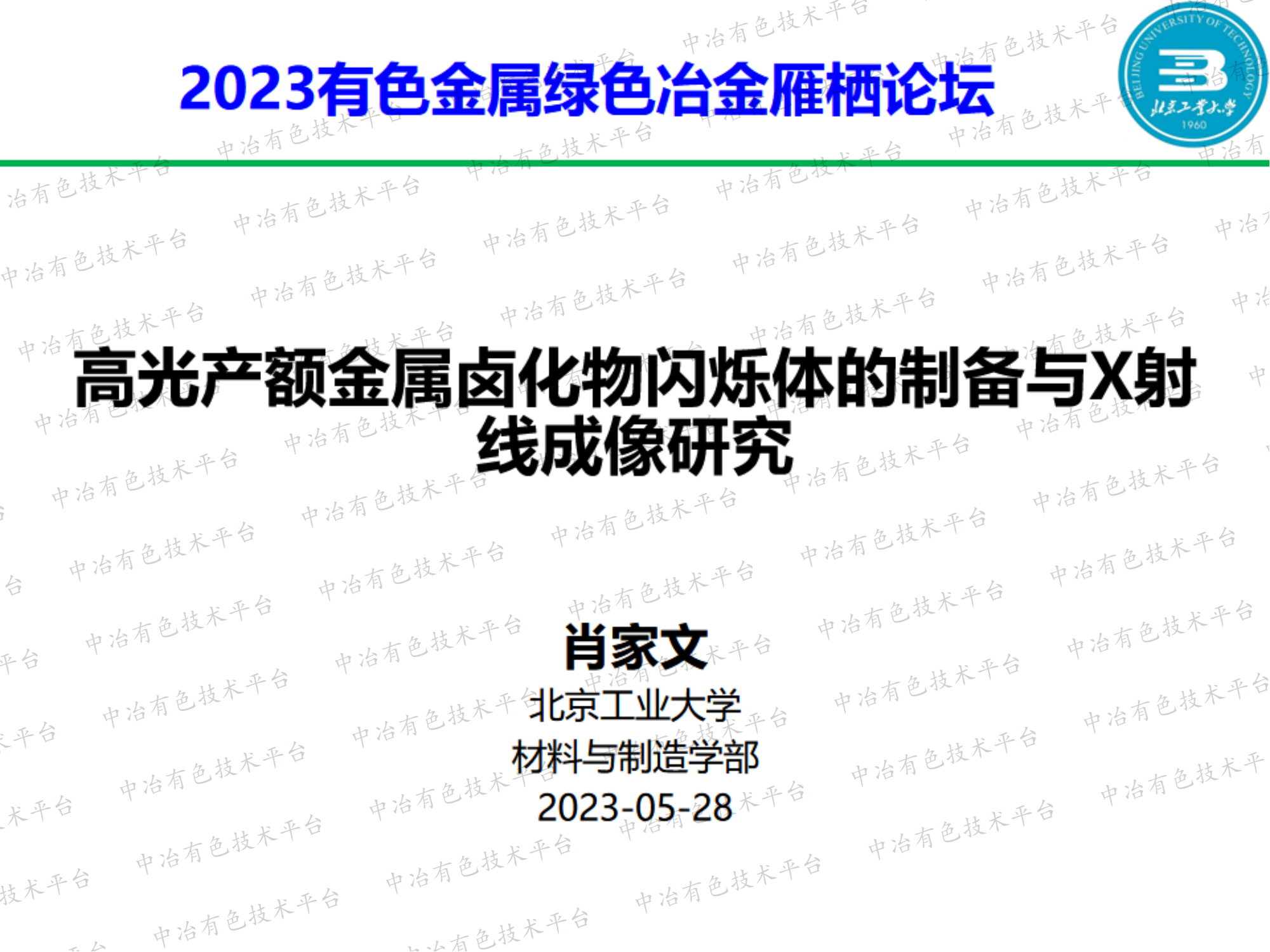 高光產額金屬鹵化物閃爍體的制備與X射線成像研究