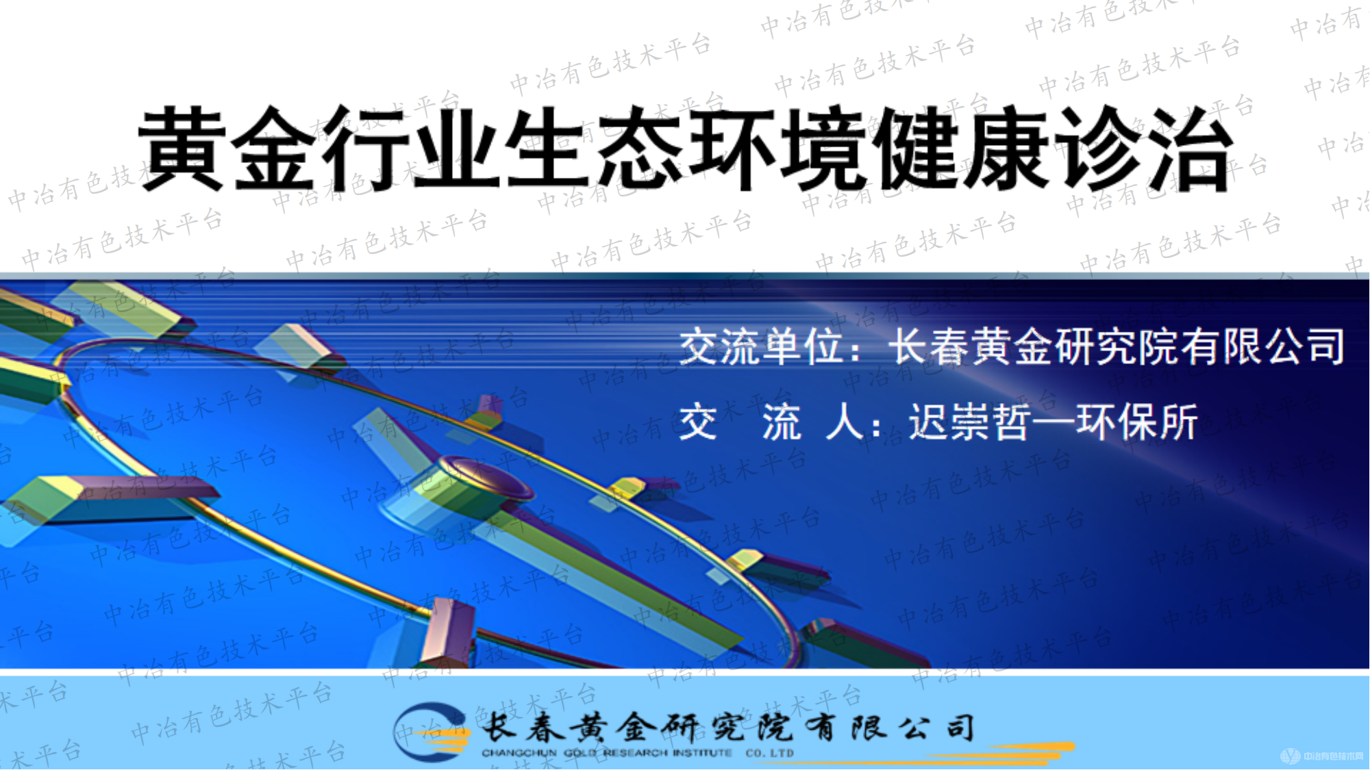 黃金行業(yè)生態(tài)環(huán)境健康診治