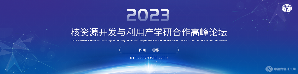 2023核資源開發(fā)與利用產(chǎn)學(xué)研合作高峰論壇