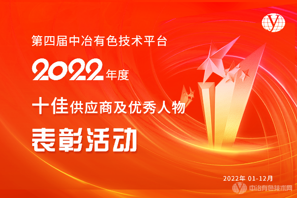 第四屆中冶有色技術(shù)平臺2022年度十佳供應商及優(yōu)秀人物表彰活動