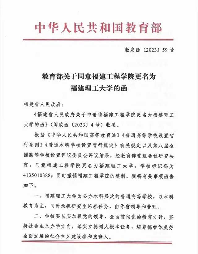 福建工程學院更名為福建理工大學