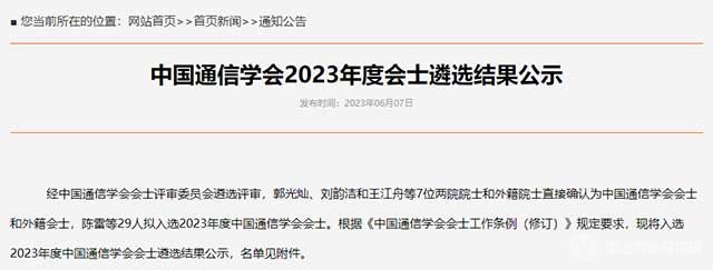 中國(guó)通信學(xué)會(huì)公示2023年度會(huì)士遴選結(jié)果