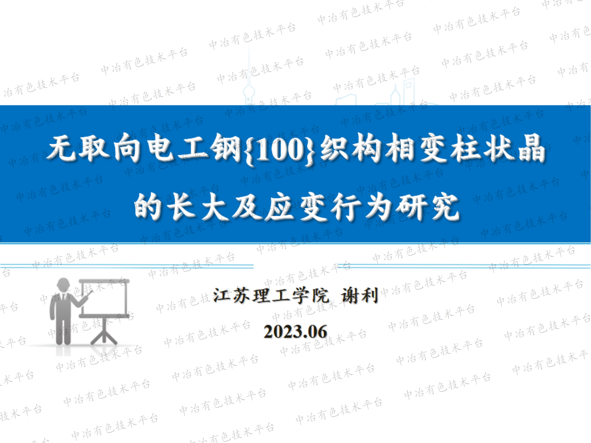 無(wú)取向電工鋼{100}織構(gòu)相變柱狀晶 的長(zhǎng)大及應(yīng)變行為研究