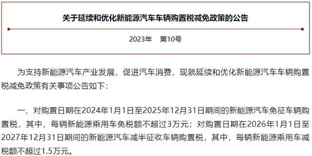 新能源汽車免征購(gòu)置稅延續(xù)至2025年，減免車購(gòu)稅將達(dá)5200億元！