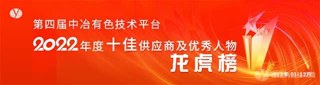 中冶有色技術(shù)平臺(tái)2022年度十佳供應(yīng)商及優(yōu)秀人物