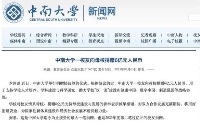 中南大學(xué)一校友匿名向母校捐6億元，校方回應(yīng)：校友不愿出名，想做實(shí)在事播