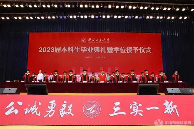 西北工業(yè)大學(xué)2023屆本科生畢業(yè)典禮暨學(xué)位授予儀式