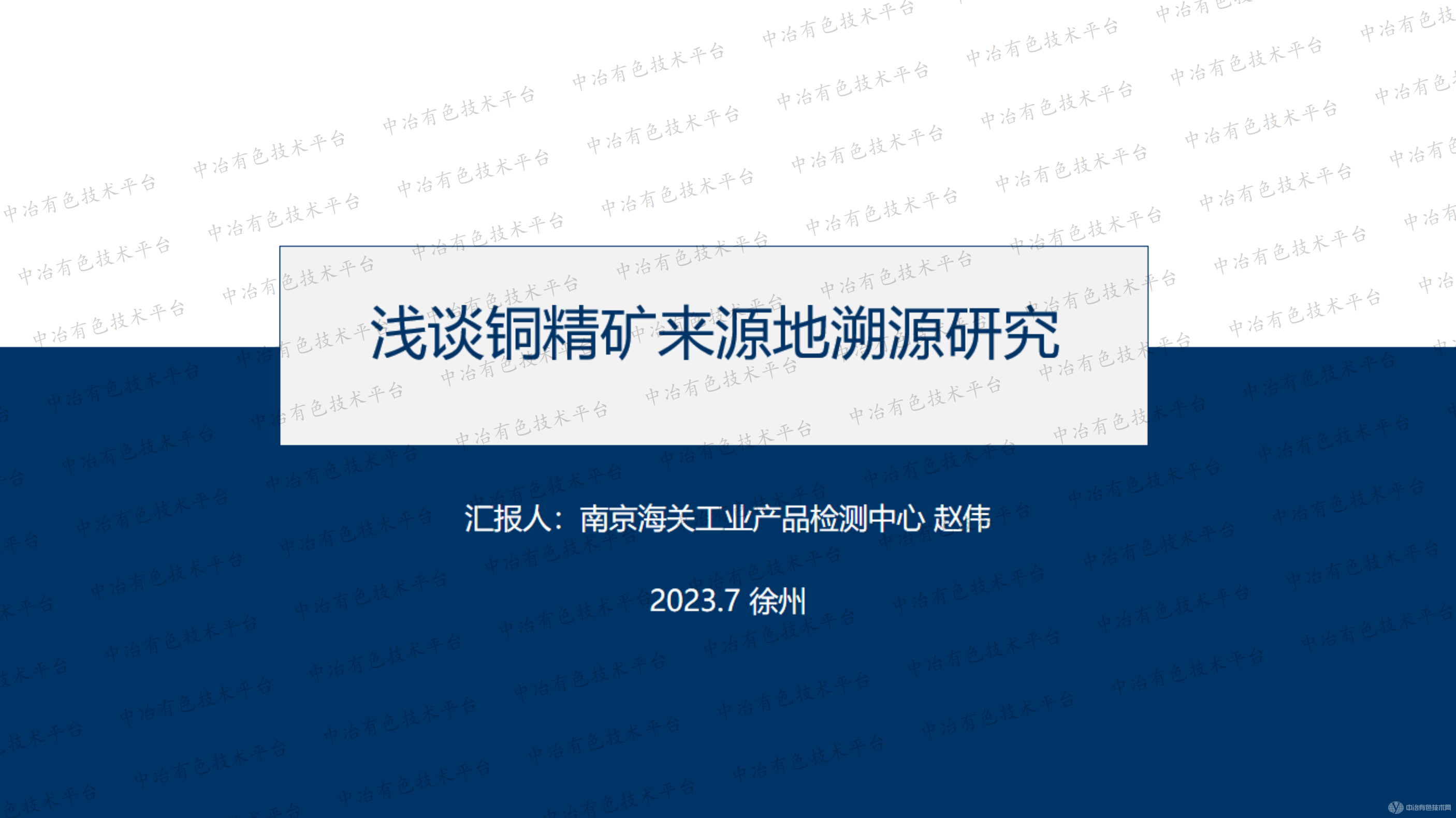 淺談銅精礦來(lái)源地溯源研究