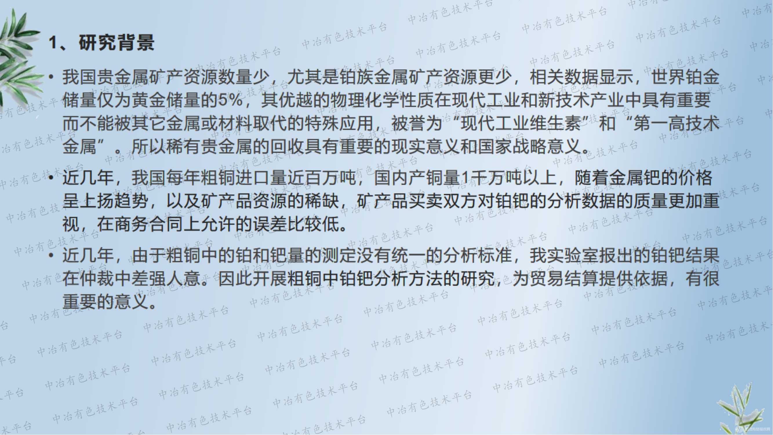 粗銅中鉑鈀分析方法的研究