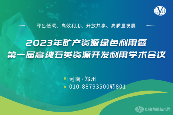 2023年礦產(chǎn)資源綠色利用暨第一屆高純石英資源開(kāi)發(fā)利用學(xué)術(shù)會(huì)議