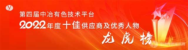 中冶有色技術(shù)平臺2022年度十佳供應(yīng)商及優(yōu)秀人物龍虎榜