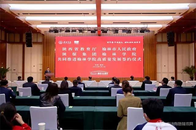 陜西省教育廳、榆林市人民政府、陜煤集團(tuán)、榆林學(xué)院舉行省市第四次共建榆林學(xué)院簽約儀式