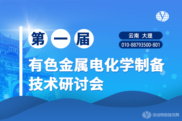 關(guān)于召開“第一屆有色金屬電化學(xué)制備技術(shù)研討會” 的第一輪通知