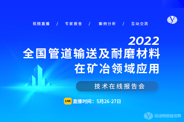 2022全國管道輸送及耐磨材料在礦冶領(lǐng)域應(yīng)用技術(shù)在線報(bào)告會