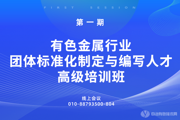 第一期有色金屬行業(yè)團(tuán)體標(biāo)準(zhǔn)化制定與編寫(xiě)人才高級(jí)培訓(xùn)班