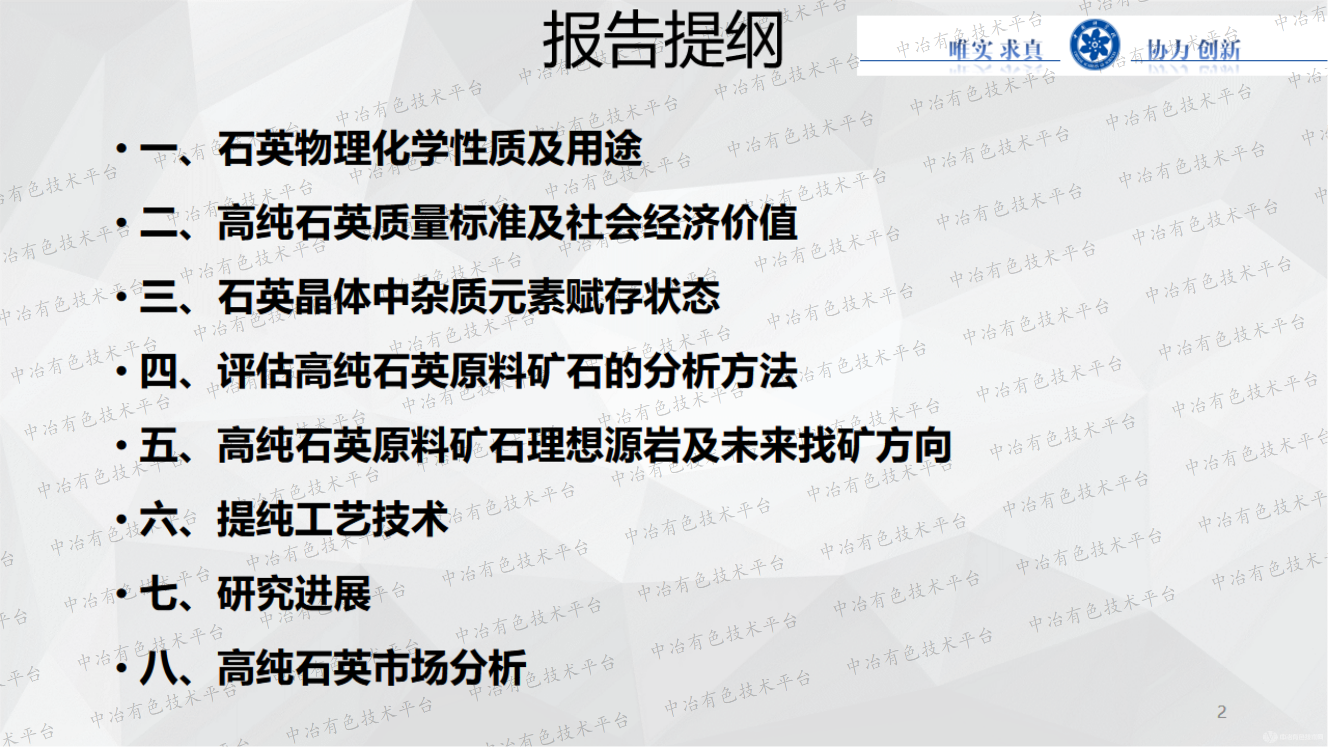 石英雜質(zhì)形成機理及高純石英提純實驗研究