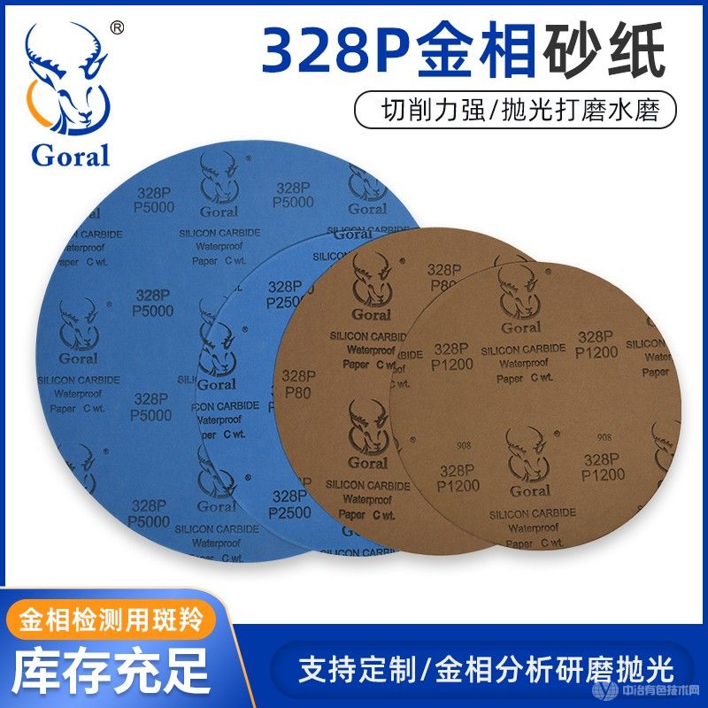 Goral斑羚328P金相圓形耐水砂紙 研磨拋光砂紙