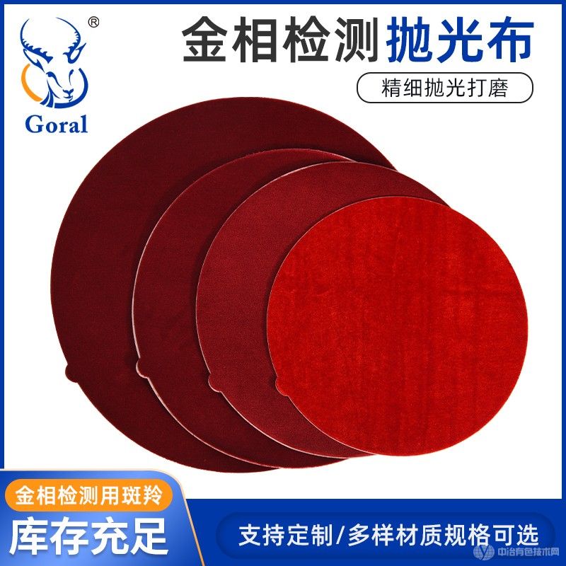 Goral斑羚經(jīng)濟(jì)型金相分析用紅色絲絨拋光布