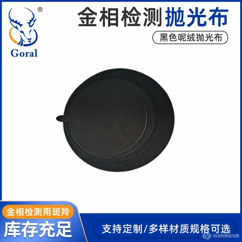 斑羚Goral呢絨拋光布、呢料拋光布、金相拋光布、金屬粗拋拋光布