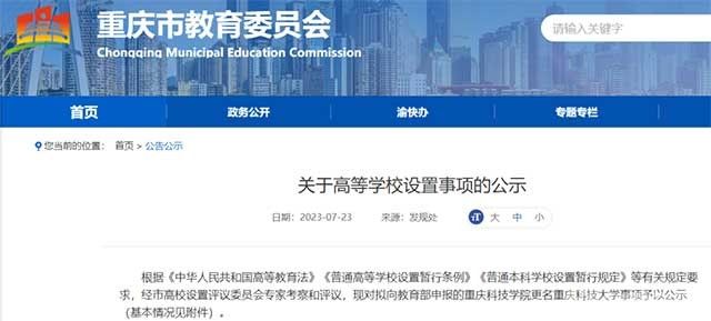 公示！科技學院，更名大學