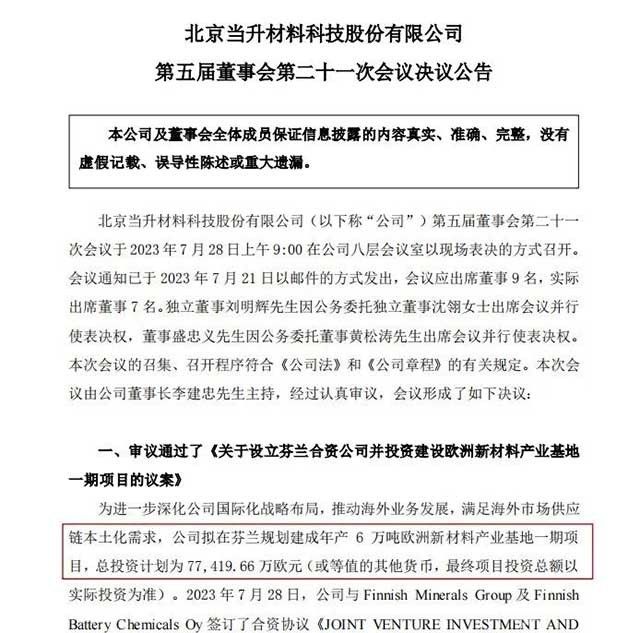 7.74億歐元！鋰電龍頭在芬蘭建新材料產業(yè)基地！