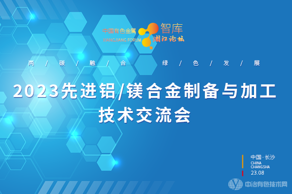 2023先進(jìn)鋁/鎂合金制備與加工技術(shù)交流會(huì)