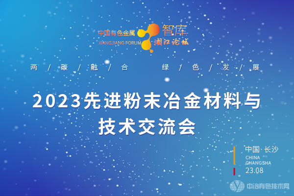 2023先進粉末冶金材料與技術交流會