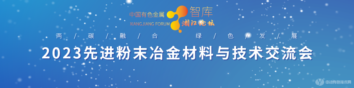 2023先進粉末冶金材料與技術(shù)交流會