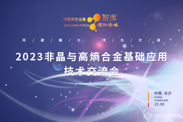 2023非晶與高熵合金基礎應用技術(shù)交流會