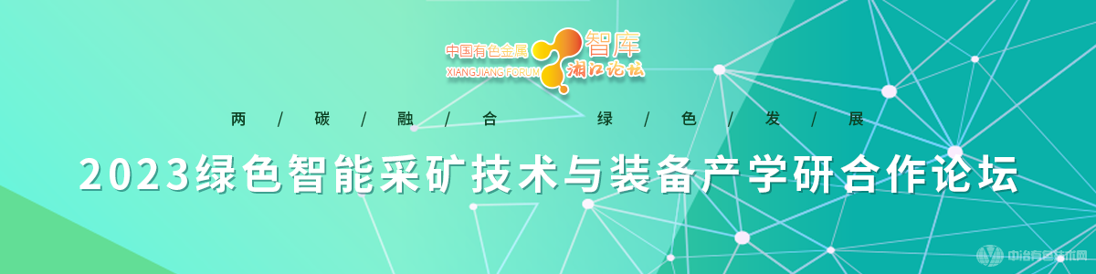 2023綠色智能采礦技術與裝備產學研合作論壇