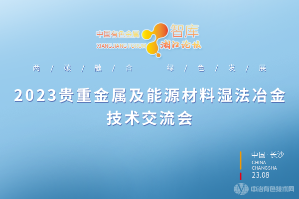 2023貴重金屬及能源材料濕法冶金技術(shù)交流會