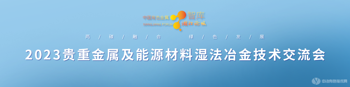 2023貴重金屬及能源材料濕法冶金技術(shù)交流會(huì)