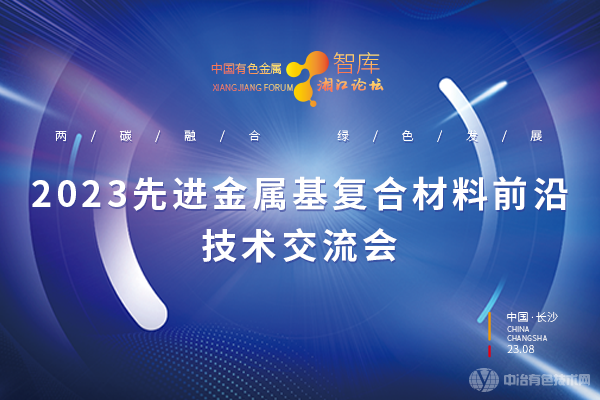 2023先進金屬基復合材料前沿技術(shù)交流會